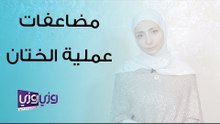 المضاعفات المحتملة لعملية ختان الأطفال