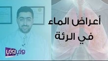 أعراض الماء في الرئة