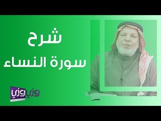 شرح مبسط لسورة النساء: حقوق المرأة والمواضيع المهمة 🕌