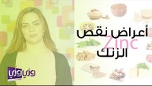 أعراض نقص الزنك