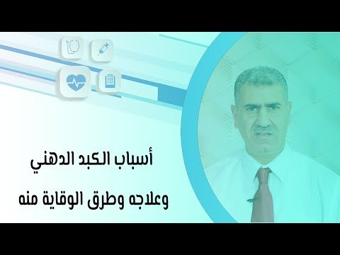 أسباب الكبد الدهني وعلاجه وطرق الوقاية منه