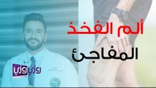 أسباب الم الفخذ المفاجئ