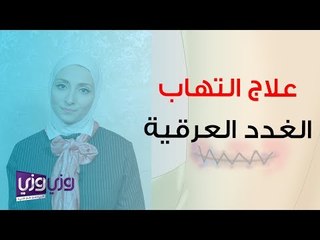 علاج التهاب الغدد العرقية تحت الابط والعانة