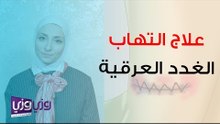 علاج التهاب الغدد العرقية تحت الابط والعانة