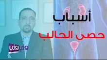 أسباب حصى الحالب