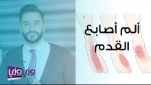 ألم أصابع القدم - مرض مورتن