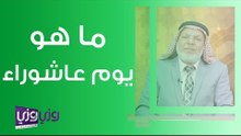 ما هو يوم عاشوراء