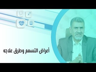 أعراض التسمم وطرق علاجه
