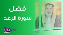 فضل سورة الرعد