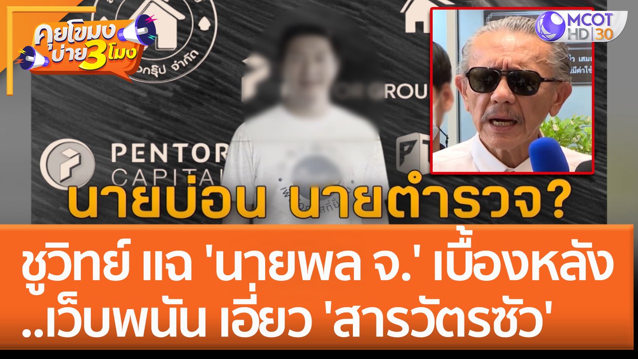 ชูวิทย์ แฉ 'นายพล จ.' เบื้องหลังเว็บพนัน เอี่ยว 'สารวัตรซัว' (10 ก.พ. 66) คุยโขมงบ่าย 3 โมง