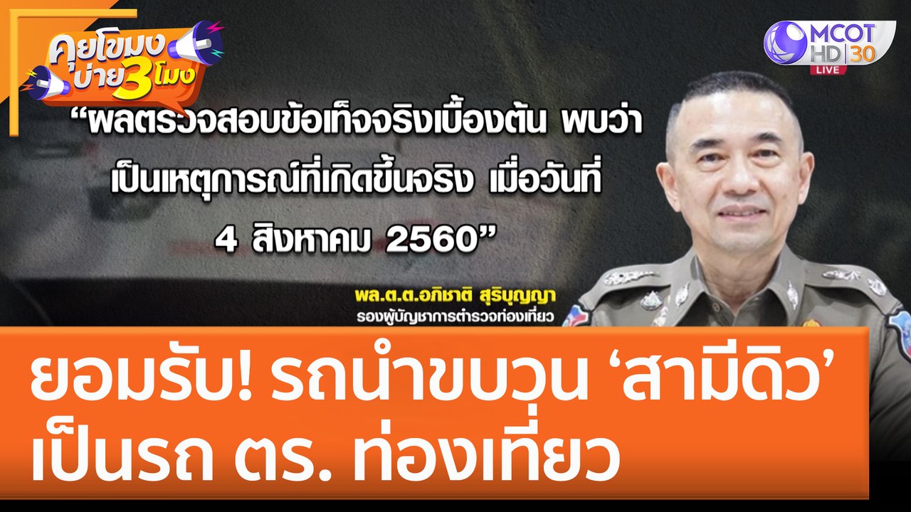 ยอมรับ! รถนำขบวนสามี 'ดิว อริสรา' เป็นรถ ตร. ท่องเที่ยว (10 ก.พ. 66) คุยโขมงบ่าย 3 โมง