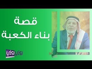 قصة بناء الكعبة: من أمر الله إلى بناء إبراهيم عليه السلام 🕋