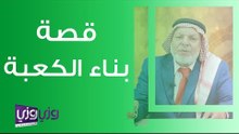 قصة بناء الكعبة