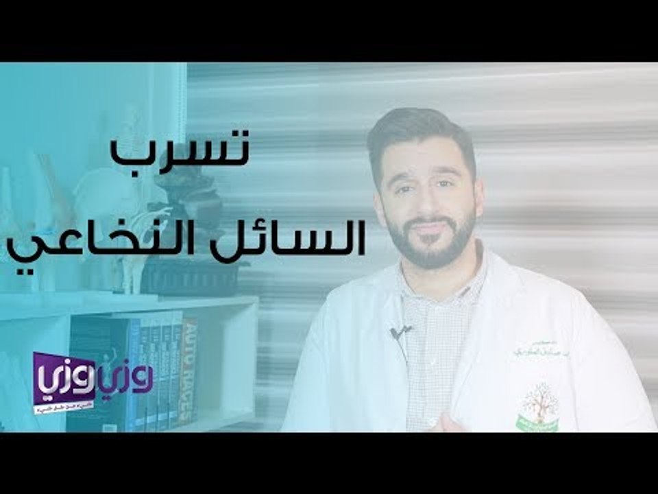 تسرب السائل النخاعي