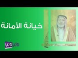 خيانة الأمانة في الإسلام