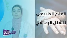 تمارين العلاج الطبيعي في الشلل الرعاشي