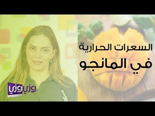 السعرات الحرارية في المانجو