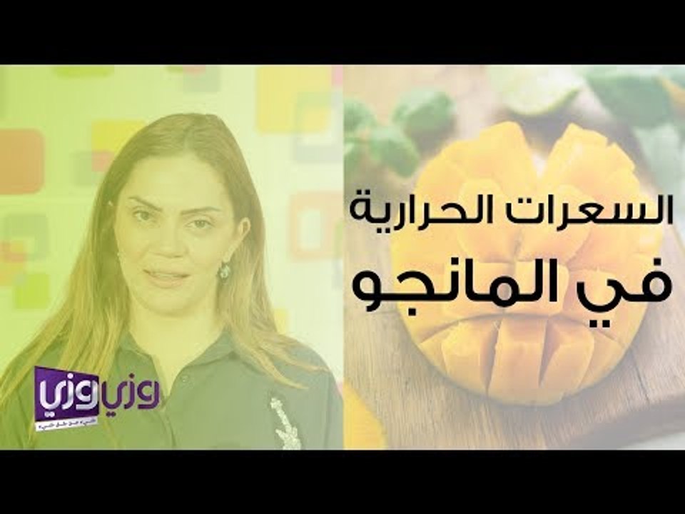 السعرات الحرارية في المانجو