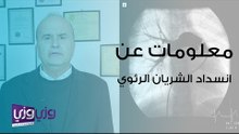 معلومات عن انسداد الشريان الرئوي