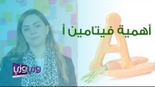 أهمية فيتامين أ والأطعمة الغنية به