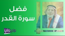 فضل سورة القدر