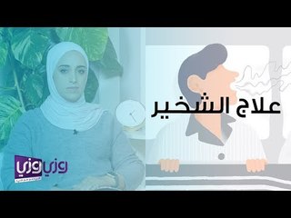 علاج الشخير الغير مصحوب باختناق