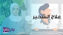 علاج الشخير الغير مصحوب باختناق