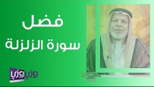 فضل سورة الزلزلة