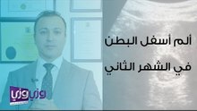 ألم أسفل البطن في الشهر الثاني