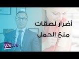 أضرار لصقات منع الحمل