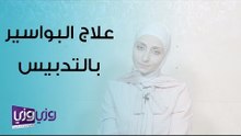علاج البواسير بدون ألم - التدبيس P P H
