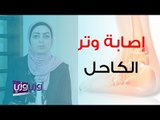 إصابة وتر الكاحل
