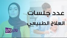 عدد جلسات العلاج الطبيعي التي يحتاجها المريض