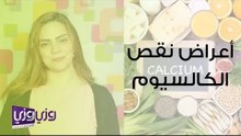 أعراض نقص الكالسيوم
