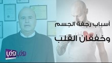أسباب رجفة الجسم وخفقان القلب