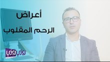 أعراض الرحم المقلوب