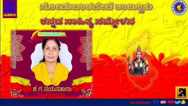 ಸಂದರ್ಶನ | ಸೋಮವಾರಪೇಟೆ ತಾಲ್ಲೂಕು ಕನ್ನಡ ಸಾಹಿತ್ಯ ಸಮ್ಮೇಳನ ೨೦೨೩ | ಶ. ಗ. ನಯನತಾರ , ಅಧ್ಯಕ್ಷರು