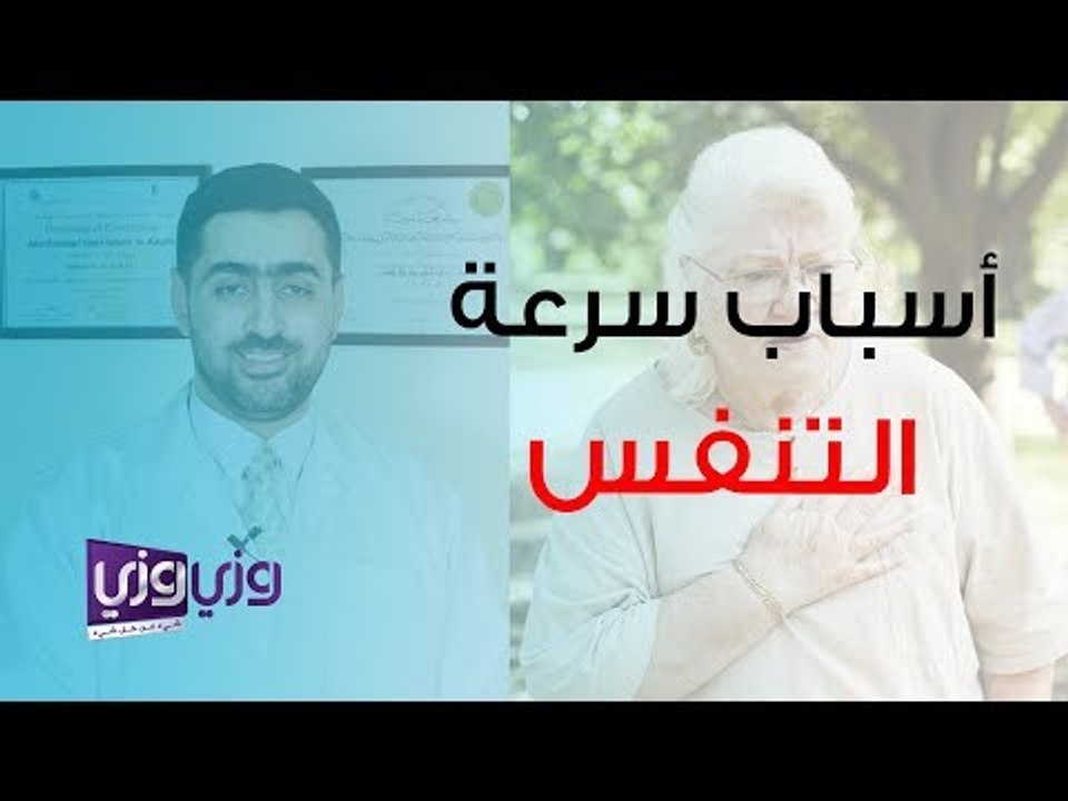 أسباب سرعة التنفس