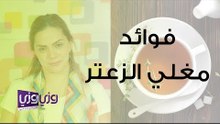 فوائد مغلي الزعتر