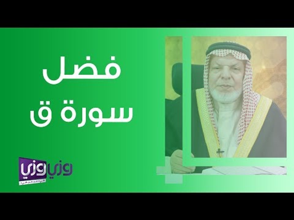 فضل سورة ق