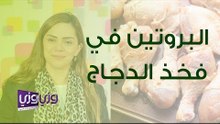 كمية البروتين في فخذ الدجاج