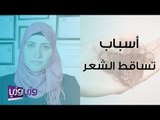 أسباب تساقط الشعر