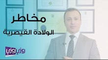 مخاطر الولادة القيصرية