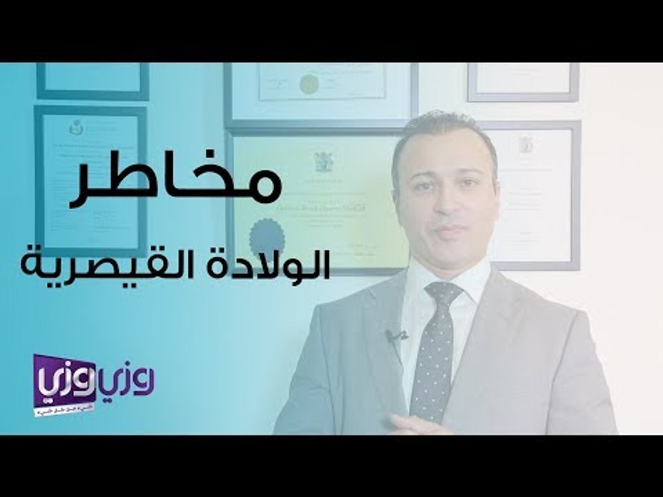 مخاطر الولادة القيصرية