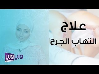 علاج التهاب الجرح