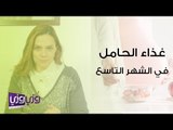 غذاء الحامل في الشهر التاسع