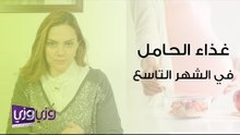غذاء الحامل في الشهر التاسع
