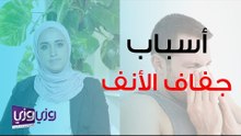 أسباب جفاف الأنف