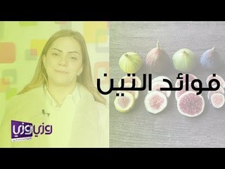 فوائد التين