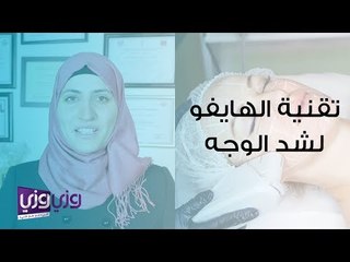 ما هي تقنية الهايفو لشد الوجه والرقبة؟